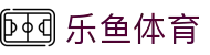 乐鱼体育中国官方网站 - LEYU APP